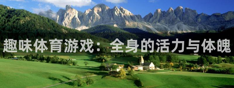 尊龙官网下载招商电话号码是多少啊：趣味体育游戏：全身