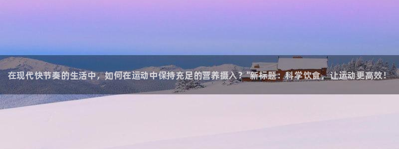 尊龙官网下载注册：在现代快节奏的生活中，如何在运动中