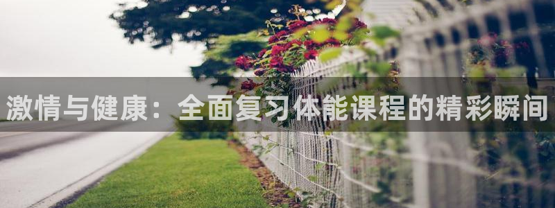 尊龙官网下载招商电话地址是多少：激情与健康：全面复习