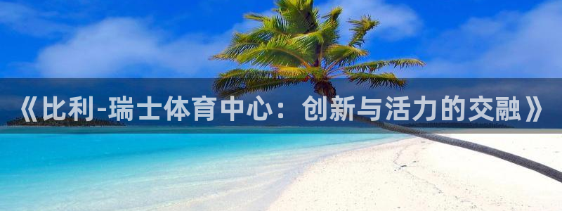 尊龙官网下载平台假的吗是真的吗吗：《比利-瑞士体育中