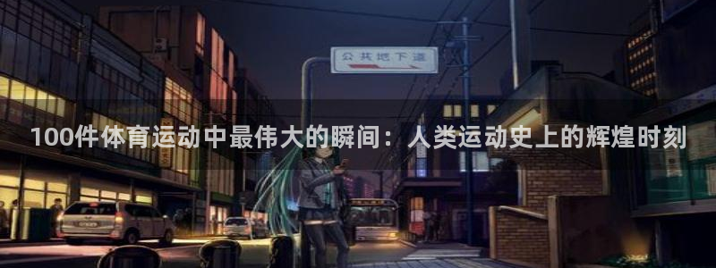 尊龙官网下载是干嘛的公司：100件体育运动中最伟大的