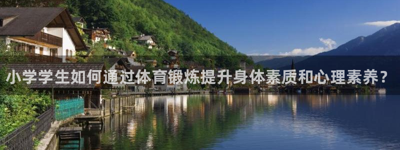 尊龙官网下载平台注册：小学学生如何通过体育锻炼提升身