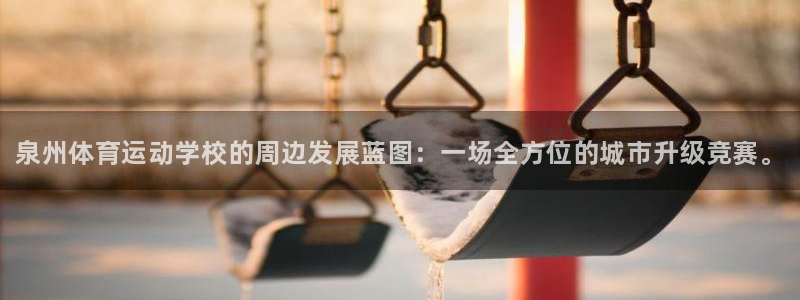 尊龙官网下载平台假的吗是真的吗：泉州体育运动学校的周边发展蓝