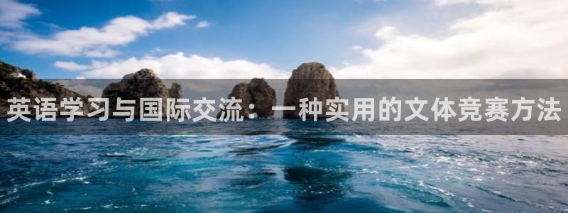 尊龙官网下载平台APP：英语学习与国际交流：一种实用