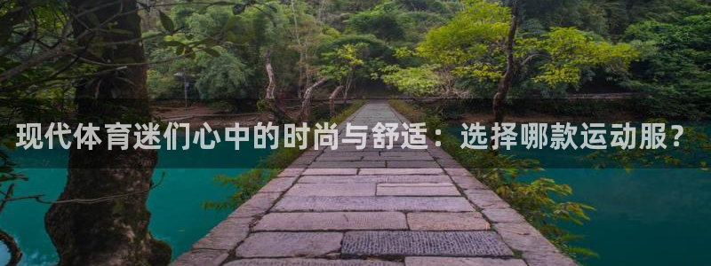 尊龙官网下载招商电话号码查询是多少：现代体育迷们心中的时尚与