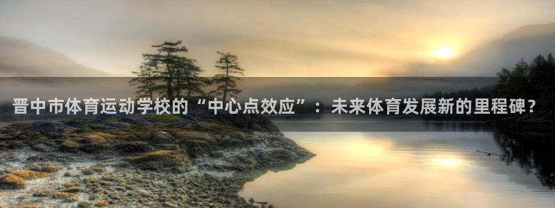 尊龙官网下载招商电话号码是多少啊：晋中市体育运动学校