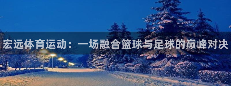 尊龙官网下载平台注册要钱吗是真的吗：宏远体育运动：一