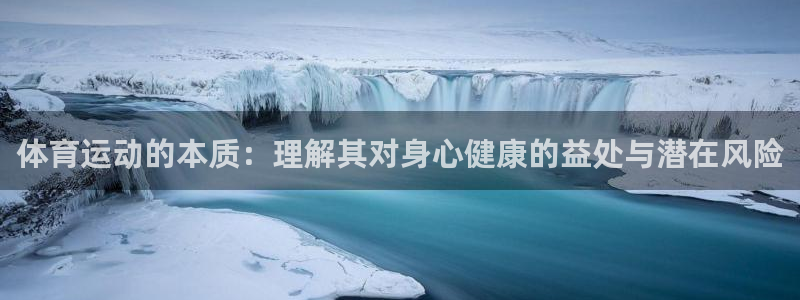 尊龙官方正版app集团E.ON：体育运动的本质：理解