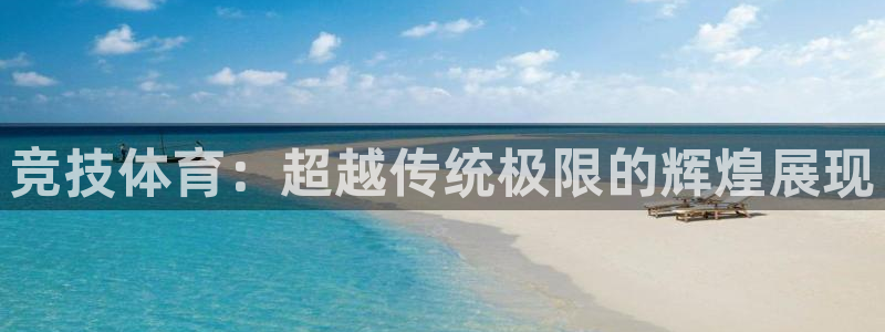 尊龙官方正版app神州：竞技体育：超越传统极限的辉煌展现