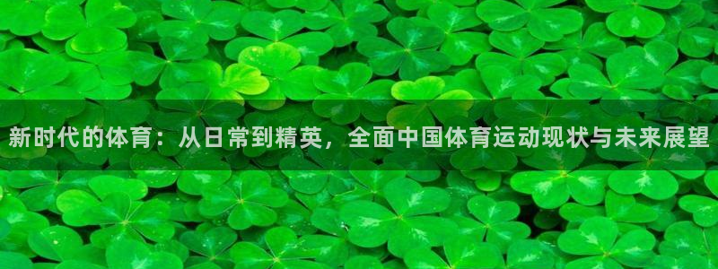 尊龙官网下载招商电话号码查询是多少：新时代的体育：从