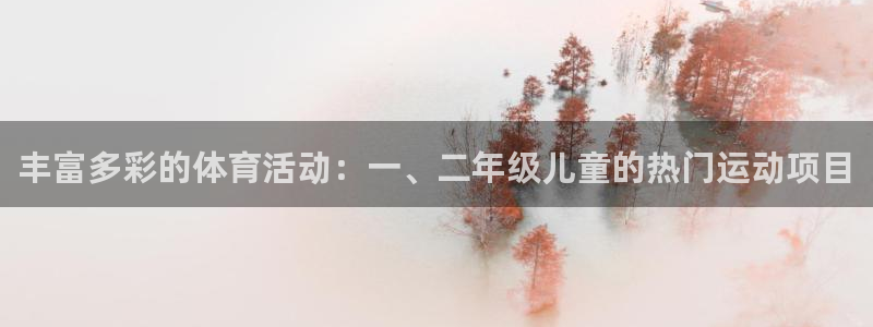 尊龙官方正版app官方：丰富多彩的体育活动：一、二年