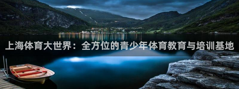 尊龙官网下载：上海体育大世界：全方位的青少年体育教育