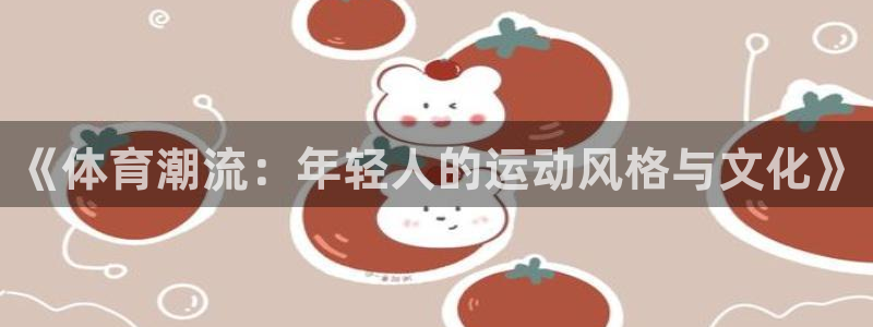 尊龙官方正版app娱乐是那个系列的台子：《体育潮流：