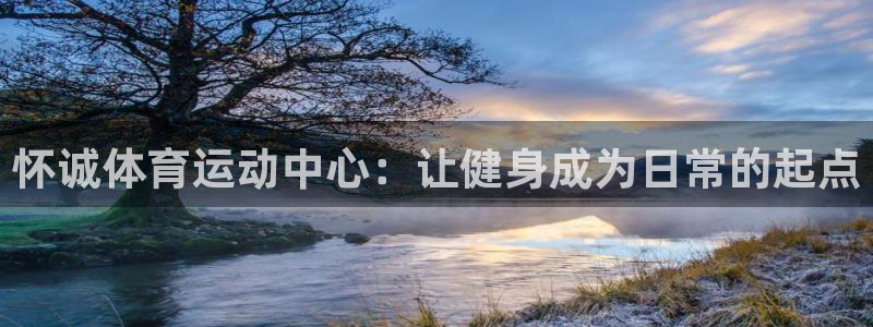 尊龙官网下载平台注册要钱吗是真的吗：怀诚体育运动中心：让健身