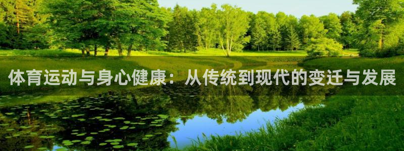 尊龙官网下载平台APP：体育运动与身心健康：从传统到