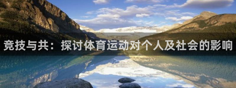 尊龙官网下载娱乐：竞技与共：探讨体育运动对个人及社会的影响