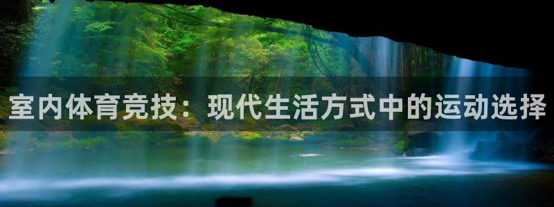 尊龙官网下载招商电话号码查询：室内体育竞技：现代生活方式中的