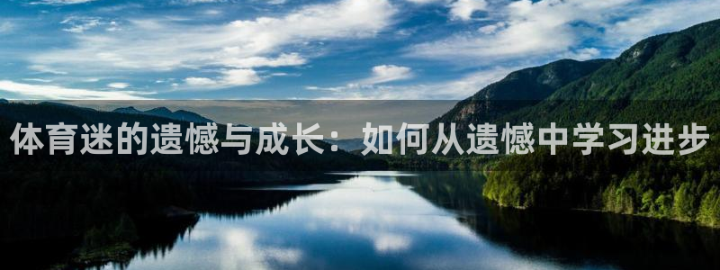 尊龙官网下载招商电话号码是多少：体育迷的遗憾与成长：如何从遗