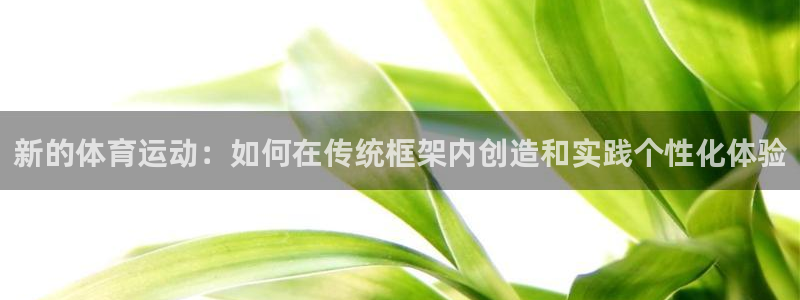尊龙官方正版app开户：新的体育运动：如何在传统框架