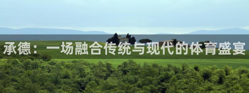 尊龙官网下载联系电话：承德：一场融合传统与现代的体育