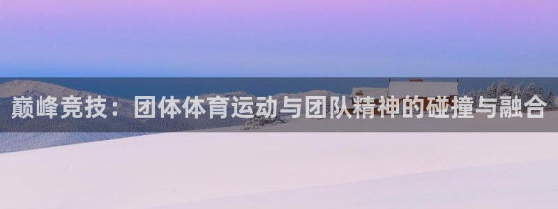 尊龙官网下载招商电话号码：巅峰竞技：团体体育运动与团队精神的