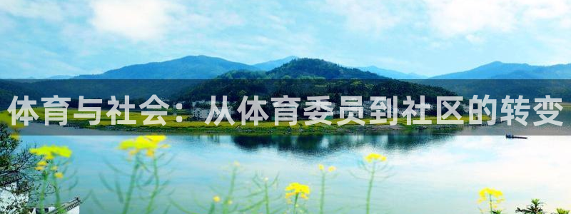 尊龙官网下载平台注册流程图：体育与社会：从体育委员到社区的转