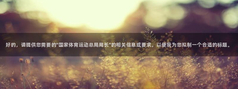 凯时尊龙最新网站：好的，请提供您需要