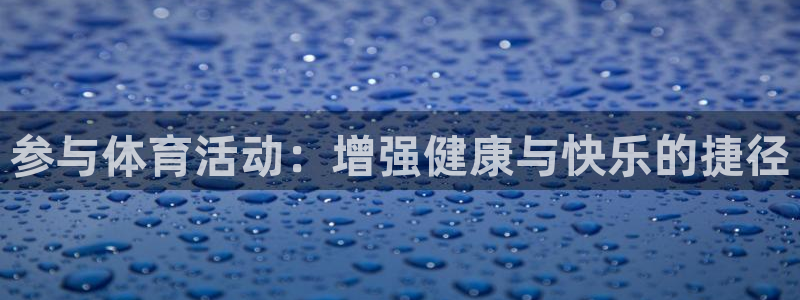  尊龙人生就是-首页：参与体育活动：增强健康与快乐的捷径
