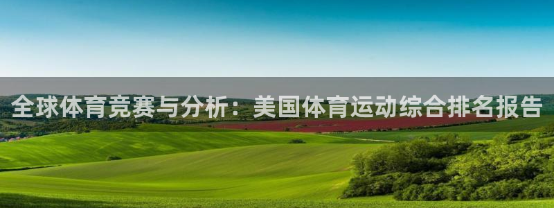 尊龙人生就是博登陆：全球体育竞赛与分