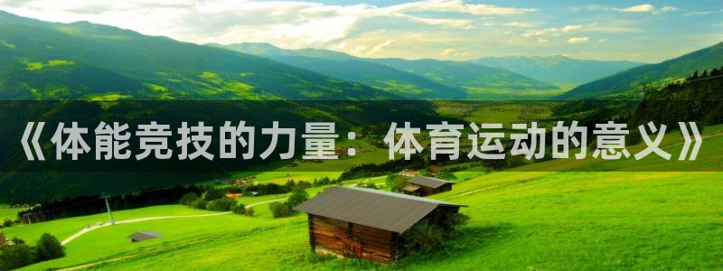 尊龙人生就是搏官网登录：《体能竞技的