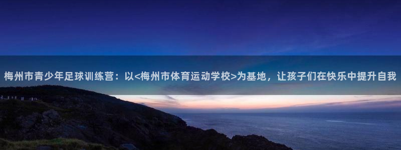 尊龙现金娱人生就是博：梅州市青少年足