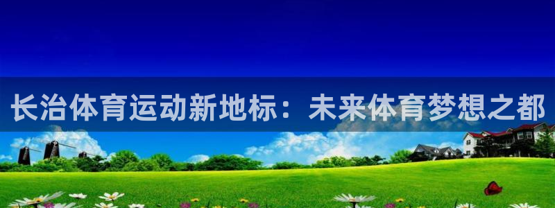 尊龙凯时旗舰店是正品吗：长治体育运动
