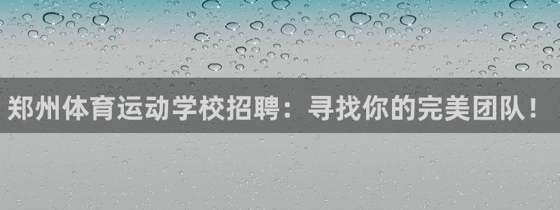 尊龙凯时出款一直不到账：郑州体育运动