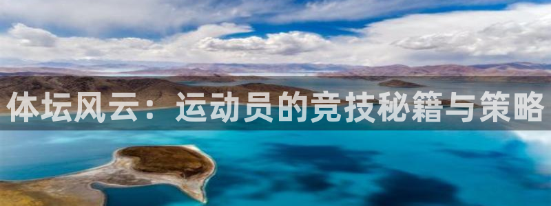 尊龙凯时官网登录：体坛风云：运动员的竞技秘籍与策略