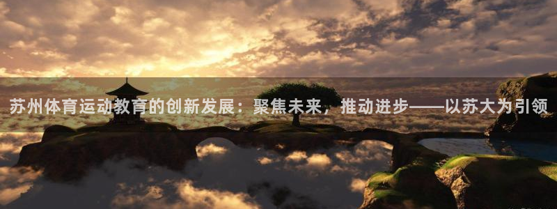 尊龙凯时ag旗舰厅官网：苏州体育运动
