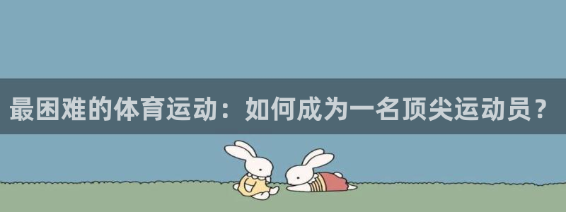 尊龙凯时黑款价格表2023：最困难的体育运动：如何成为一名顶