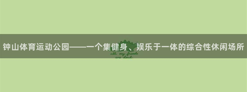尊龙bgm：钟山体育运动公园——一个