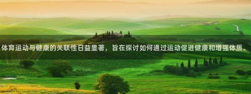 尊龙凯时提现安全吗：体育运动与健康的关联性日益显著，旨在探讨