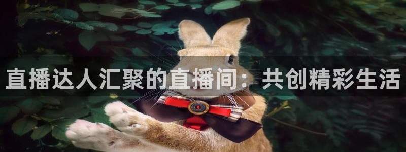 柠檬直播jrs：直播达人汇聚的直播间：共创精彩生活