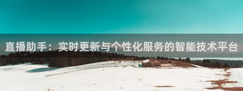 柠檬足球直播：直播助手：实时更新与个性化服务的智能技术平台