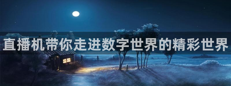 柠檬直播平台：直播机带你走进数字世界的精彩世界