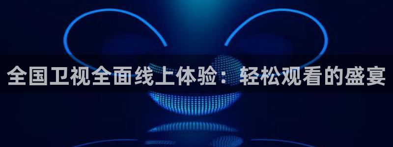 小柠檬体育：全国卫视全面线上体验：轻松观看的盛宴
