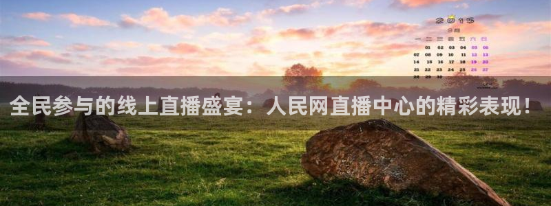 足球柠檬免费直播：全民参与的线上直播盛宴：人民网直播中心的精彩表现！