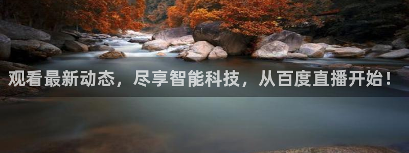 柠檬直播：观看最新动态，尽享智能科技，从百度直播开始！