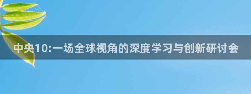 柠檬jrs直播：中央10:一场全球视角的深度学习与创新研讨会