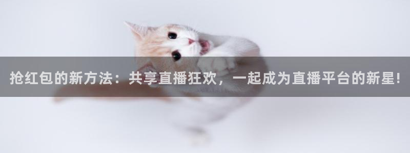 柠檬直播nba篮球：抢红包的新方法：共享直播狂欢，一起成为直播平台的新星!