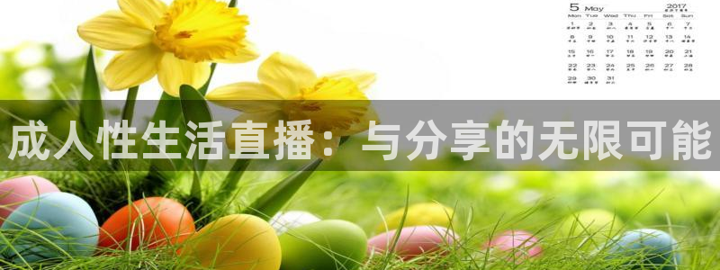柠檬直播体育篮球：成人性生活直播：与分享的无限可能