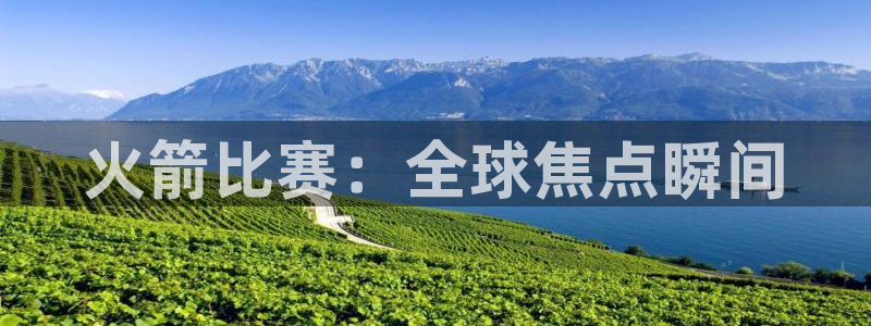 柠檬足球直播免费观看直播：火箭比赛：全球焦点瞬间