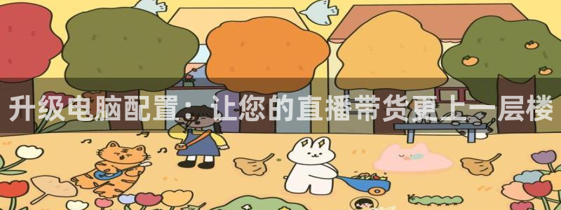 柠檬直播吧足球：升级电脑配置：让您的直播带货更上一层楼