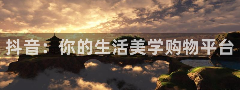 柠檬直播间：抖音：你的生活美学购物平台